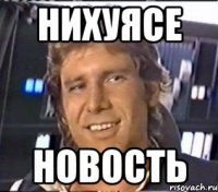 нихуясе новость