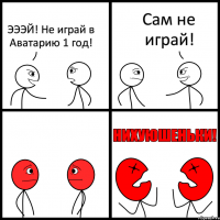 ЭЭЭЙ! Не играй в Аватарию 1 год! Сам не играй!