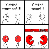 У меня стоит саб!!! У меня тоже!!!