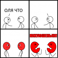 ОЛЯ ЧТО 