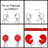 Ты не Тюрьма, ты СИЗО!!! .....