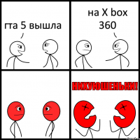 гта 5 вышла на X box 360