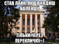 став лайк, якщо ходиш на лекції тільки через перекличку=)