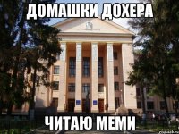 домашки дохера читаю меми