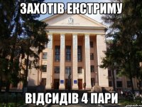 захотів екстриму відсидів 4 пари