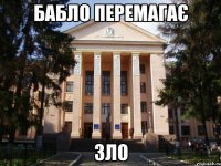бабло перемагає зло