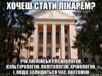 хочеш стати лікарем? учи англійську, психологію, культурологію, політологію, хрінологію, і, якщо залишиться час, анатомію