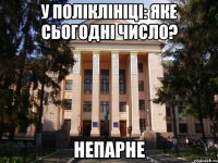 у поліклініці: яке сьогодні число? непарне