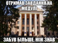 отримав завдання на модулі забув більше, ніж знав