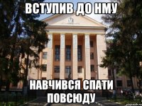 Вступив до НМУ навчився спати повсюду