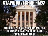 Старшокурсник НМУ? Налякай 1-2 курси розповідями про викладачів та перездачі! Нехай вчаться на лікарів!