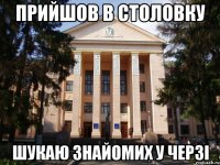 прийшов в столовку шукаю знайомих у черзі