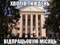 хворів тиждень відпрацьовую місяць