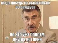 Когда нибудь ты обязательно выспишься Но это уже совсем другая история