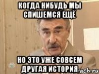 когда нибудь мы спишемся ещё но это уже совсем другая история