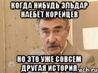 Когда нибудь Эльдар наебёт корейцев но это уже совсем другая история