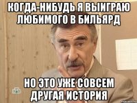 когда-нибудь я выиграю любимого в бильярд но это уже совсем другая история