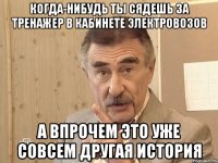 когда-нибудь ты сядешь за тренажер в кабинете электровозов а впрочем это уже совсем другая история