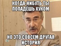 когда-нибуть ты попадёшь хуком но это совсем другая история