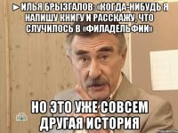 ►илья брызгалов: «когда-нибудь я напишу книгу и расскажу, что случилось в «филадельфии» но это уже совсем другая история