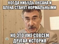 когда нибудь оксана и алена станут нормальными но это уже совсем другая история