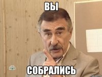 вы собрались