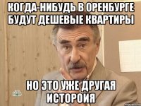 когда-нибудь в Оренбурге будут дешевые квартиры но это уже другая истороия