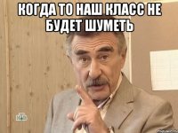 когда то наш класс не будет шуметь 