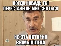 когда нибудь ты перестанешь мне сниться но эта история вымышлена