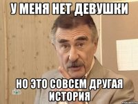 У меня нет девушки Но Это совсем другая история