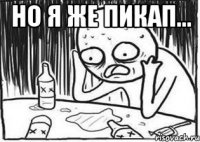 Но я же пикап... 