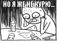 Но я же не курю... 