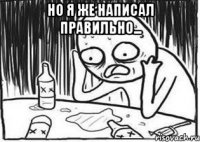 но я же написал правильно... 