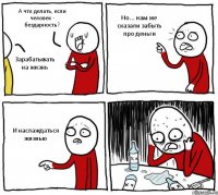 А что делать, если человек - бездарность? Зарабатывать на жизнь Но... нам же сказали забыть про деньги И наслаждаться жизнью