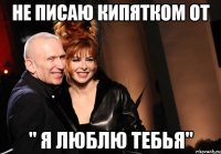 Не писаю кипятком от " Я люблю тебья"