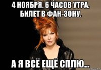 4 ноября. 6 часов утра. билет в фан-зону. а я всё ещё сплю...