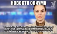 новости опиума мы как всегда круче всех, в пятницу у нас аншлаг, в других клубах были поминки, все наши косяки - это элементы шоу-программы, специальные гости - топ 100 раша по версии красивых молдавских партизан, наши охранники имеют право стрелять на поражение, фотки каждый раз новые, все плохие комментарии мы удалили