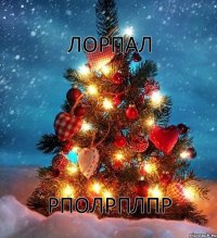 лорпал рполрплпр