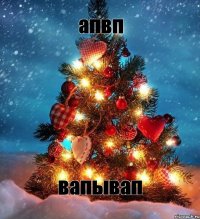 апвп вапывап