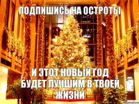 подпишись на остроты и этот новый год будет лучшим в твоей жизни