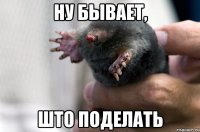 ну бывает, што поделать