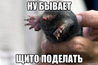 ну бывает щито поделать