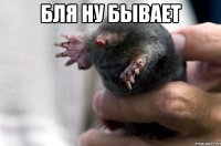 бля ну бывает 