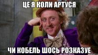 це я коли артуся чи кобель шось розказуе