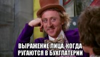  выражение лица, когда ругаются в бухглатерии