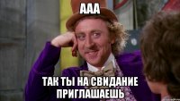 ааа так ты на свидание приглашаешь