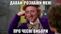 давай, розкажи мені про чесні вибори