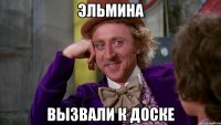 эльмина вызвали к доске