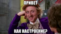 привет как настроение?