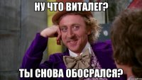 Ну что Виталег? Ты снова обосрался?